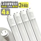 led蛍光灯 40W形 4本セット 直管 120cm 2200LM 昼光色 6500K T8 グロー式工事不要 軽量 送無 XLK112-4