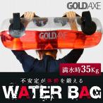ウォーターバッグ 体幹トレーニング 器具 水 子ども トレーニング方法 筋トレ ダイエット シェイプアップ エクササイズ GOLDAXE 送料無 XM413