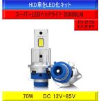 純正HIDヘッドライト LED化キット 20000LM D2S 70W x 2灯 明るさ500%UP ポン付 車検対応 フェアレディZ Z34 H20.12〜R4.6