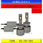 超爆光スーパーLED 1年保証 毎日発送 HID車をLED化 D1S D2S/D2R D4S/D4R D3S PHILIPS 130W 50000LM 車検対応 ノイズキャンセラー