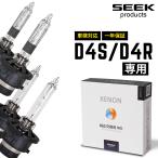 ショッピングHID HID バルブ D4S D4R 純正交換 バルブ 車検対応 純正HID交換用バルブ 専用設計 4300K 6000K 明るさ 1.6倍 1年保証 SEEK products