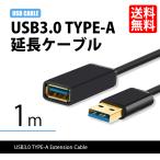 Yahoo! Yahoo!ショッピング(ヤフー ショッピング)USBケーブル USB3.0 延長 ケーブル TYPE-A パソコン 高速通信 5G 1m 481052