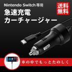 スイッチ用 TYPE-C 充電器 シガーソケット カーチャージャー 任天堂 Nintendo SWITCH 急速充電 5V 2.0A 携帯モード専用 車用 送料無料