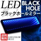 LED ルームミラー ブラックホール 青/ブルー 車内インテリアパーツ バックミラー 送料無料