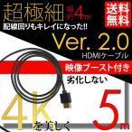 HDMI ケーブル 極細 ウルトラスリム ケーブル 5m 500cm 信号増幅器 リピーター内蔵 ケーブル直径約4mm Ver2.0 4K 60Hz 任天堂switch PS4