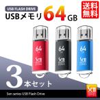 USBメモリ 64GB 3個 セット USB2.0 デー