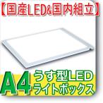 国産LED&国内組立「側面スイッチで誤動作防止」A4うす型トレース台　高演色　NEW LEDトレーサーA4(NA4-02)ライトニング トレス 透写 マンガ 同人誌 透過台