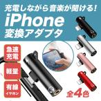 iPhone 変換アダプタ 同時充電しなが