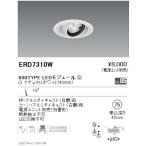 遠藤照明 LEDダウンライト ERD7310W ※