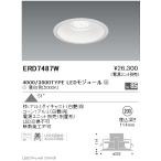 遠藤照明 LEDダウンライト ERD7487W ※