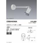 遠藤照明 ディスプレイ用フレンジアームスポットライト：白 ERB6469WA