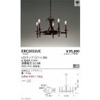 遠藤照明シャンデリアERC2031UC