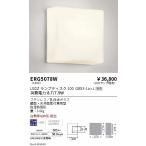 遠藤照明 LED ブラケットライト ERG507