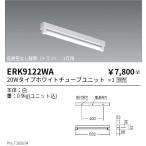 遠藤照明 直付／反射笠なし／２０Ｗ／１灯 ERK9122WA