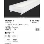 . глициния освещение RAD804N linear 70 L1200 модель 5000K не style свет модель 