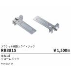 . глициния освещение RB381S скользящий крюк |2 шт 1 комплект 