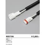 . глициния освещение RB570N гибкий край L| опция | удлинитель 1000mm