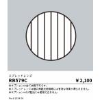 . глициния освещение RB579C паста линзы |Φ75 для 