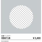 . глициния освещение RB671B рассеивание фильтр Rs1600*1200*900 модель для 