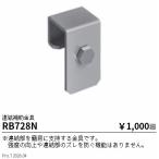 遠藤照明 連結補助金具 RB728N