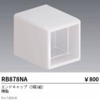 遠藤照明 エンドキャップ RB878NA