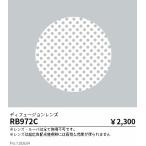 遠藤照明 φ１２５用ディフュージョンレンズ RB972C
