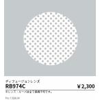 遠藤照明 φ７５用ディフュージョンレンズ RB974C