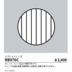 遠藤照明 φ１５０用スプレッドレンズ RB976C