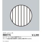 遠藤照明 φ１２５用スプレッドレンズ RB977C