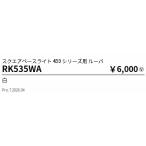 . глициния освещение ERK9067W для опция жалюзи EKX1038 модель RK535WA
