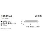 遠藤照明 電源ユニット RX-361NA