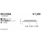 . глициния освещение источник питания RX135NA