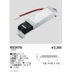 遠藤照明 オプション／別置電源ユニット RX347N