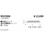 遠藤照明 電源ユニット RX356N