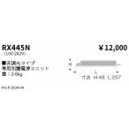 遠藤照明 電源ユニット RX445N