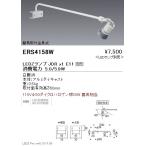 遠藤照明 LEDスポットライト ERS4158W 