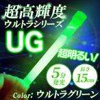 ウルトラグリーン（100〜499本のご注文）