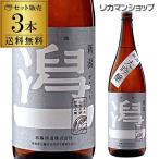 日本酒 送料無料 潟一 大吟醸 1800ml×3本 1.8L 一升瓶 新潟県 加藤酒造 日本酒 長S