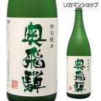 Yahoo! Yahoo!ショッピング(ヤフー ショッピング)奥飛騨 特別純米 1800ml 純米酒 日本酒 1.8L 長S