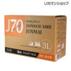 日本酒 菊水 SMART BOX 限定 純米酒 3L KIKUSUI japanese sake junmai 3000ml 単品販売 BIB bag in box スマートボックス 箱酒 清酒 長S