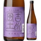 日本酒 吉川風土 純米大吟醸 720ml 新潟県 よしかわ杜氏の郷 清酒 四号 瓶 長S