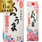 焼酎 麦焼酎 くろうま むぎ焼酎 25度 1.8Ｌ パック ×6本 送料無料 ケース(6本) 麦焼酎 1800ml 長S
