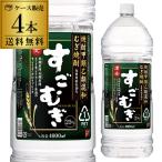 焼酎 麦焼酎 送料無料 ケース販売 むぎ焼酎 すごむぎ25度 麦焼酎 4Lペット 4000ml×4本 700ml換算329円(税別) 長S