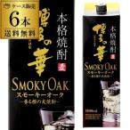 焼酎 麦焼酎 送料無料 ケース販売 むぎ焼酎 博多の華 スモーキーオーク 麦焼酎 25度 1.8Lパック 1800ml×6本 長S