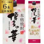 焼酎 麦焼酎 送料無料 ケース販売 むぎ焼酎 博多の華 薫りのむぎ焼酎 和みの吟 麦焼酎 25度 1.8Lパック 1800ml×6本 長S