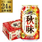 製造2023年9月 賞味2024年5月 キリン 秋味 350ml 24本 1ケース 24缶 麒麟 kirin 秋 ビール 国産 長S