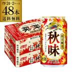 キリン 秋味 350ml 48本 2ケース 48缶 麒麟 kirin 秋 ビール 国産 YF