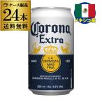 賞味期限2024年3月の訳あり メキシコ産 コロナ エキストラ 355ml 24本 コロナ ビール 缶 送料無料 在庫処分 アウトレット 長S