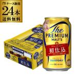 サントリー ザ・プレミアム・モルツ 初仕込 350ml×24本 送料無料 プレモル プレミアムモルツ ビール 国産 長S