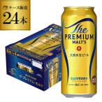 ビール サントリー ザ プレミアムモルツ 500ml 24本 1ケース 24缶 プレモル ロング缶 金賞 プレミアムビール mp_lcan 最安値に挑戦 まとめ買い YF